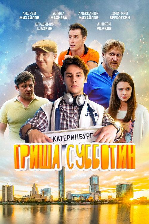 Grisha Subbotin 2022 official movie poster