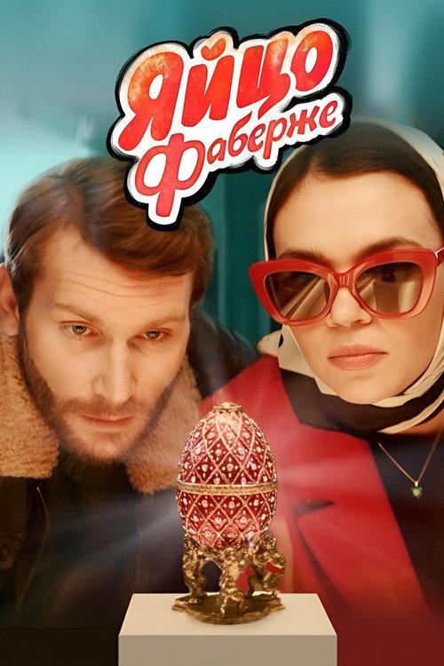 The Faberge Egg 2022 official movie poster