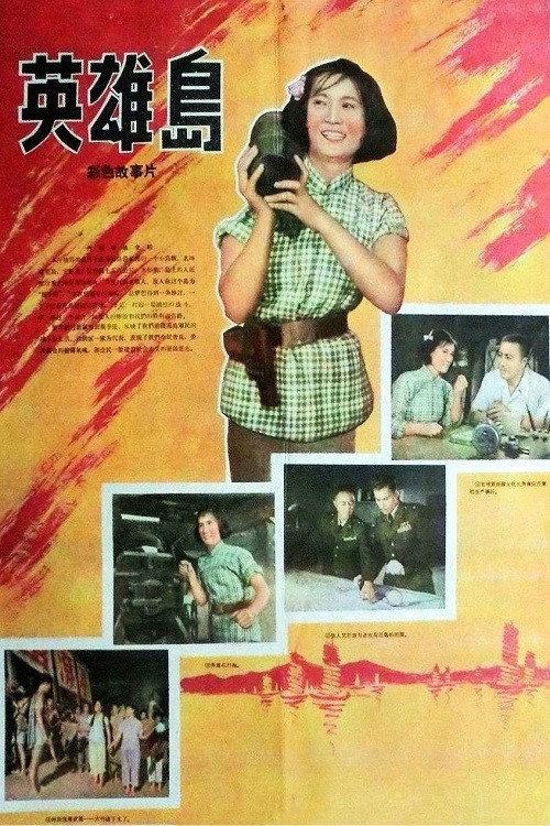 Island of Heroes 1959 official movie poster