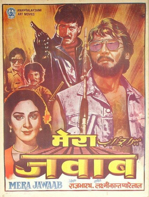 Mera Jawaab 1985 official movie poster