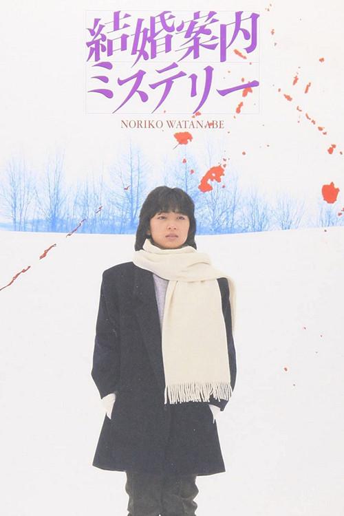 Kekkon Annai Mystery 1985 official movie poster