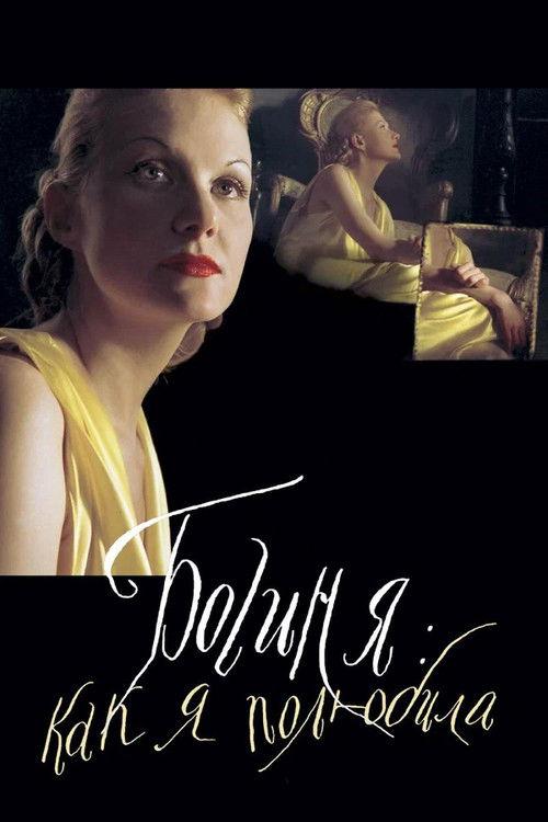 The Goddess: How I Fell in Love 2004 official movie poster