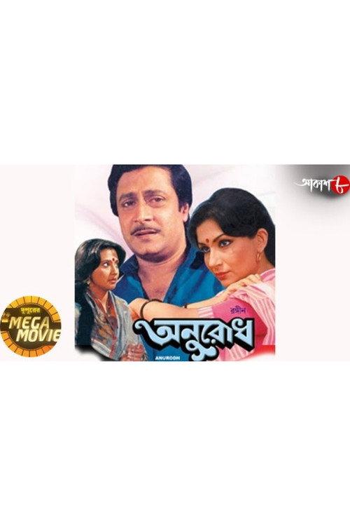 Anurodh 1987 official movie poster