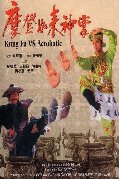 Kung Fu Vs. Acrobatic 1990 official movie poster