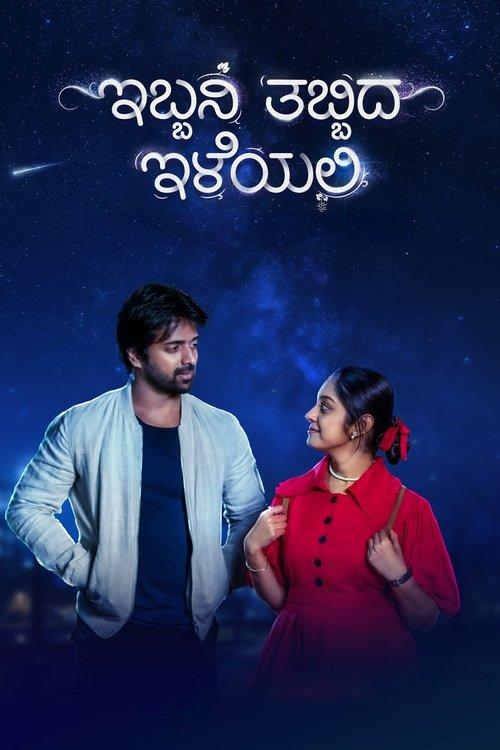 Ibbani Tabbida Ileyali 2024 official movie poster
