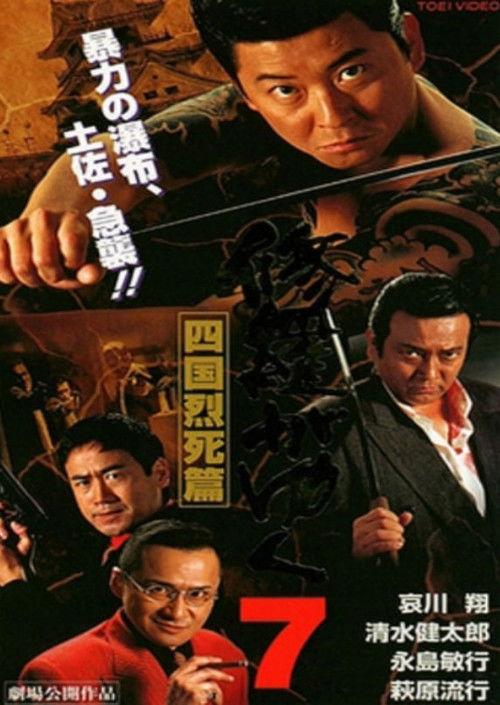 Shura ga Yuku 7 1998 official movie poster