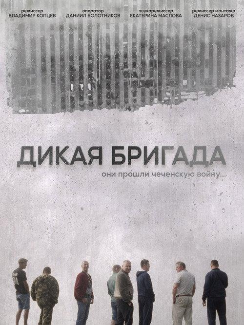 The Wild Brigade 2023 official movie poster