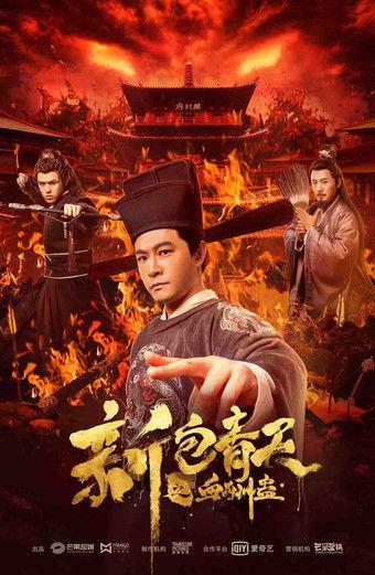 New Justice Bao: The Blood Reward 2019 official movie poster