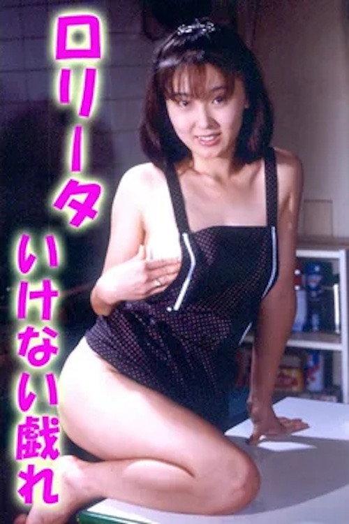 Lolita: Ikenai Tawamure 1984 official movie poster