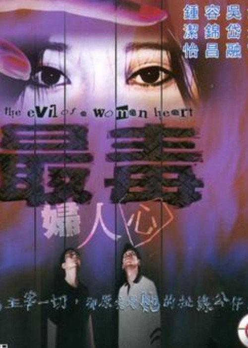 The Evil of a Woman Heart 1999 official movie poster