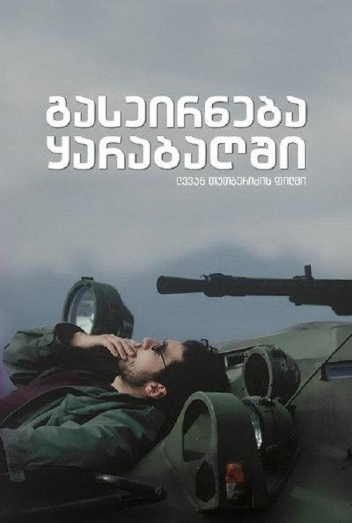 A Trip to Karabakh 2005 official movie poster