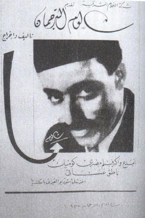Shalom the Interpreter 1935 official movie poster
