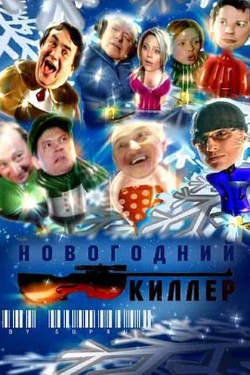New Year's Killer 2005 official movie poster