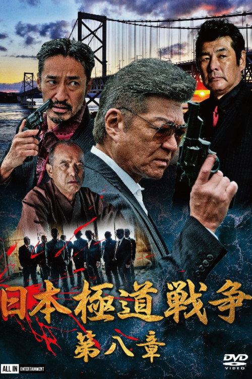 Japan Gangster War Chapter 8 2020 official movie poster