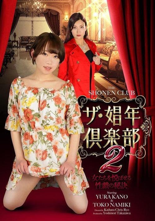 The Shonen Club 2 2021 official movie poster