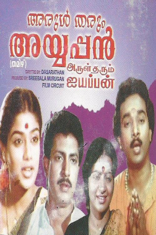 Arul tharum Ayyappan 1987 official movie poster