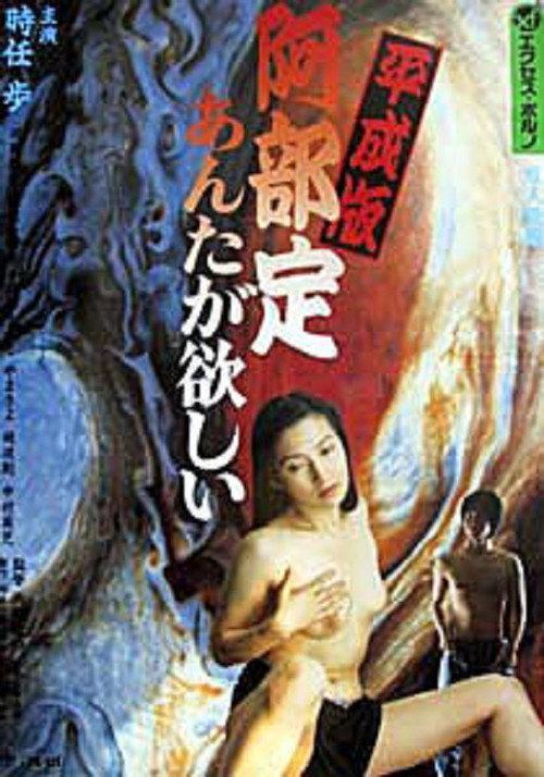 Abe Sada in the Heisei Era: I Want You 1999 official movie poster