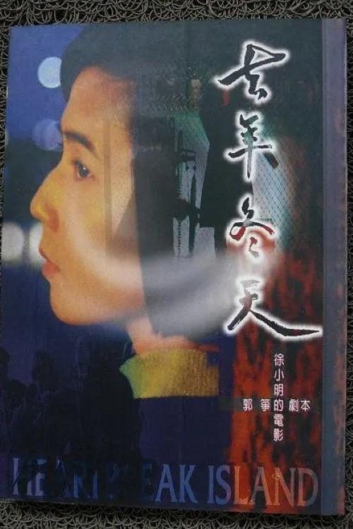 Heartbreak Island 1995 official movie poster