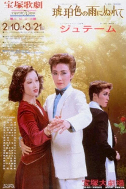 In the Amber-Hued Rain / Je t’aime 1984 official movie poster