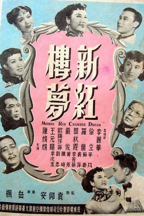 Modern ‘Red Chamber Dream’ 1952 official movie poster