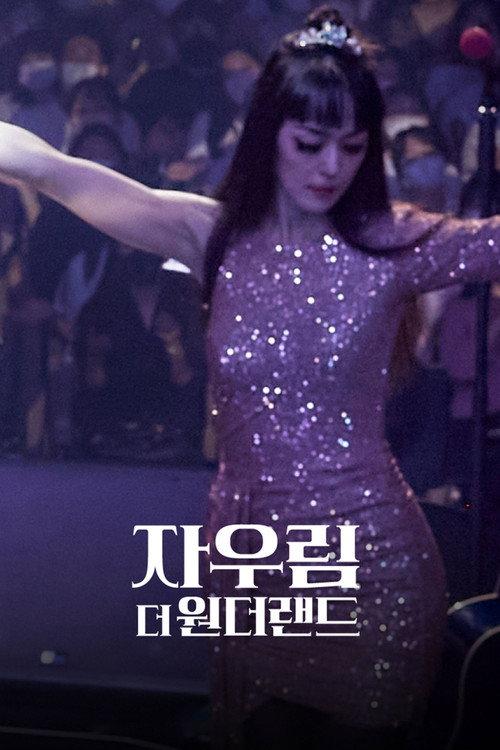 JAURIM, The Wonderland 2023 official movie poster