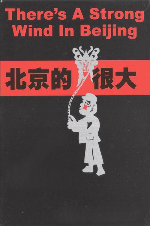There's a Strong Wind in Beijing 2000 official movie poster
