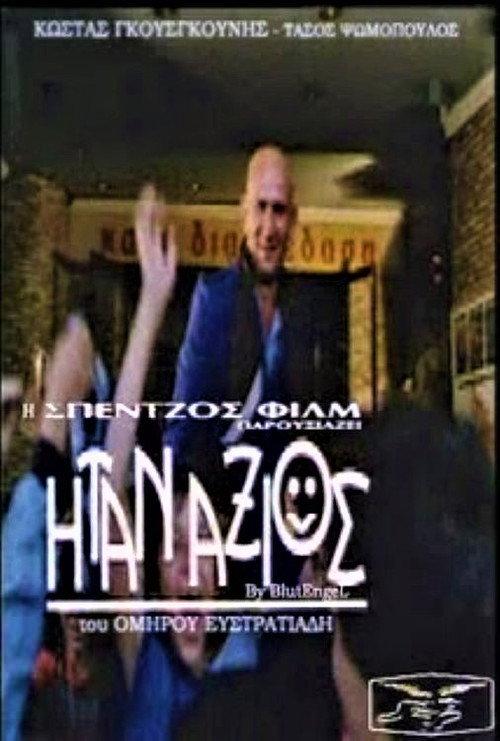 He was worthy 1982 official movie poster