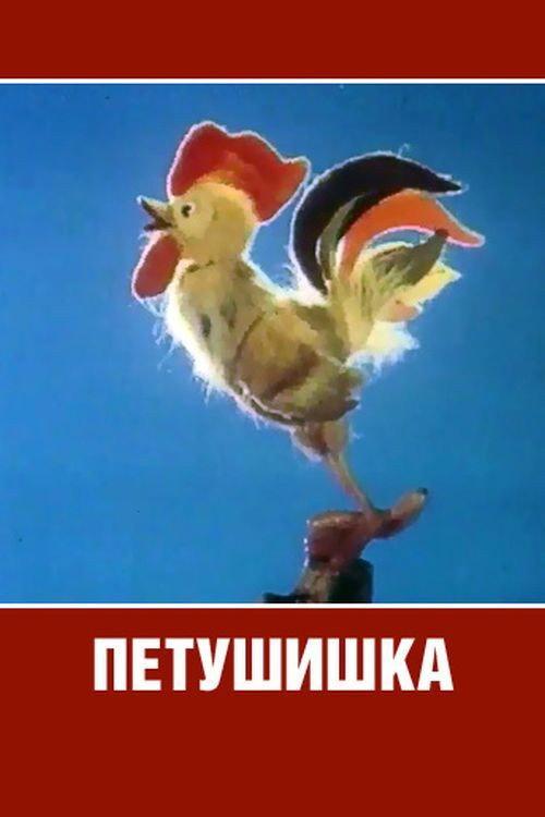 Cockerel 1985 official movie poster