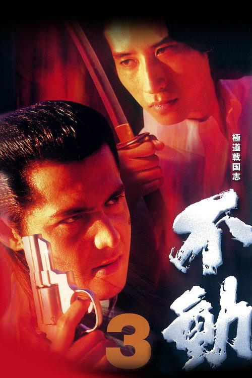 Fudoh 3 1998 official movie poster