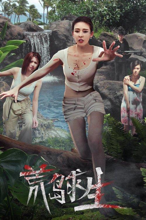 Survival on a Deserted Island 2024 official movie poster