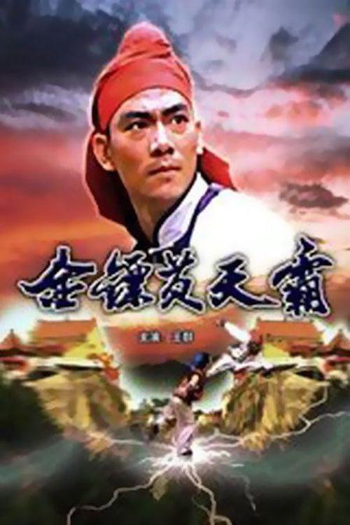 Golden Dart Hero 1987 official movie poster