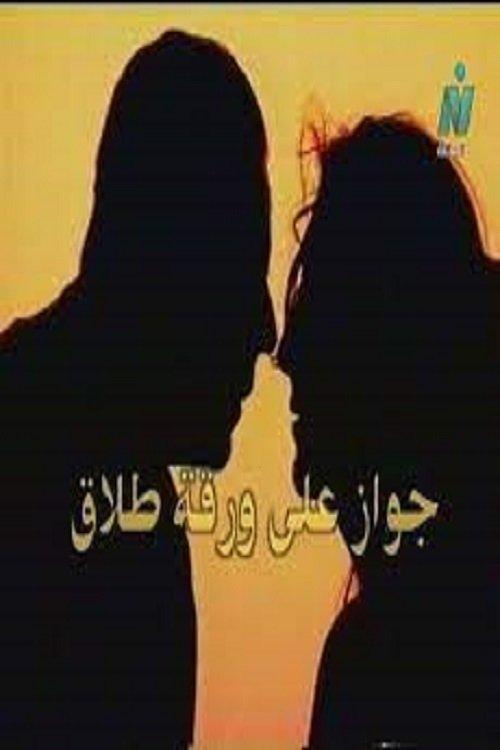 Marriage on Divorce Papers 2003 official movie poster