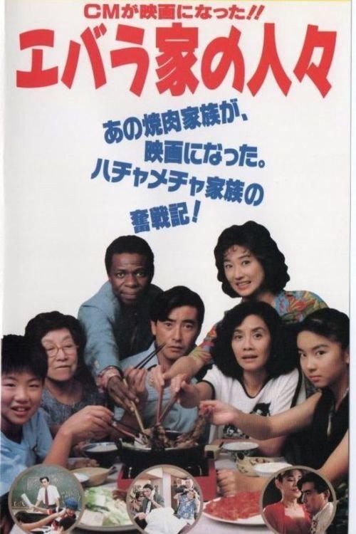 Ebarake no hitobito 1991 official movie poster