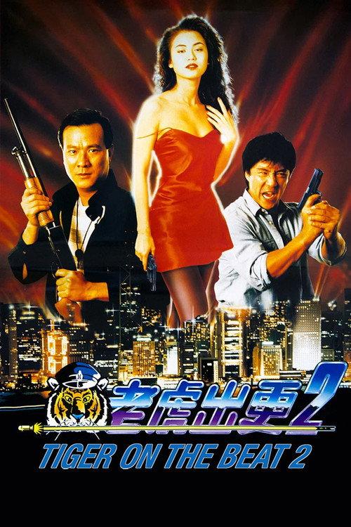 Tiger on the Beat 2 1990 official movie poster