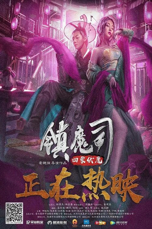 Demon Department: The Four Elephants 2018 official movie poster