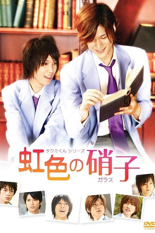 Takumi-kun Series: Rainbow Colored Glass 2009 official movie poster
