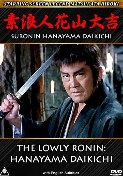 The Lowly Ronin: Hanayama Daikichi 1995 official movie poster