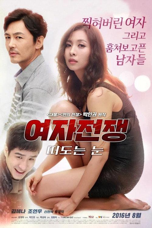 Female Wars: Wandering Eyes 2016 official movie poster