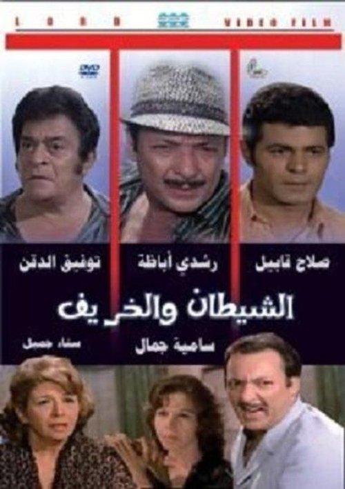 Al Shaytan wal Kharif 1972 official movie poster