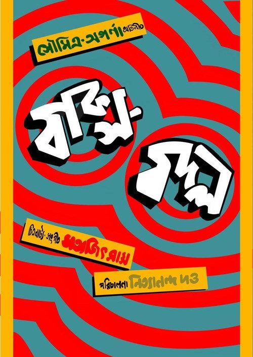 Baksa Badal 1970 official movie poster