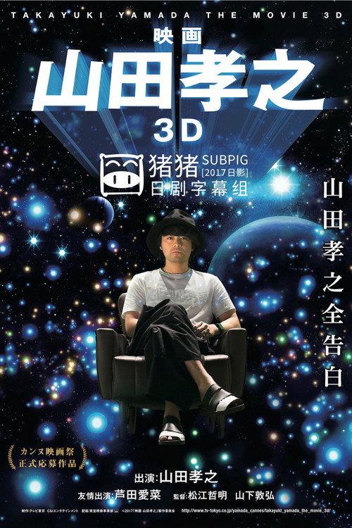 Takayuki Yamada in 3D 2017 official movie poster