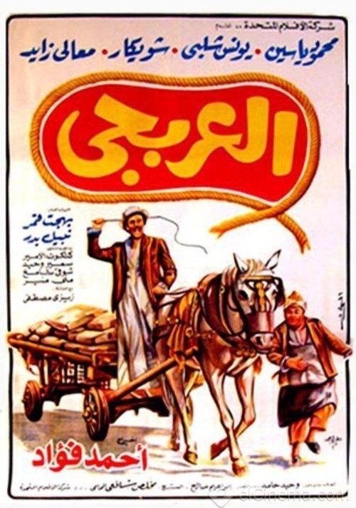 El Arbagy 1983 official movie poster