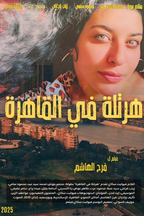 Cairo Rhapsody 2025 official movie poster
