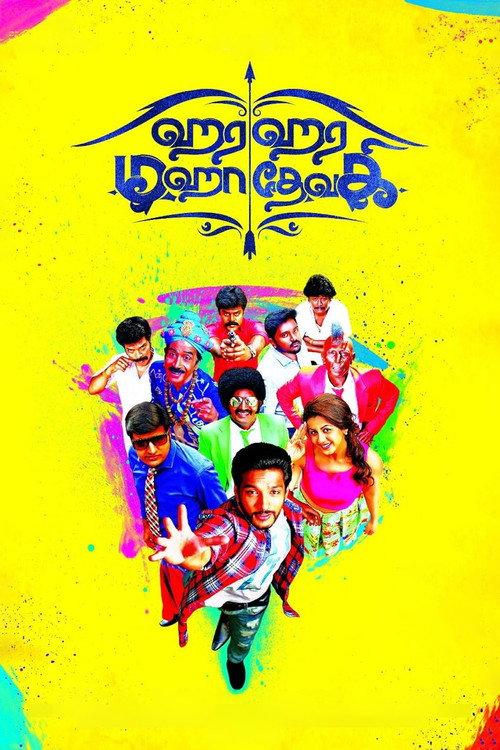 Hara Hara Mahadevaki 2017 official movie poster