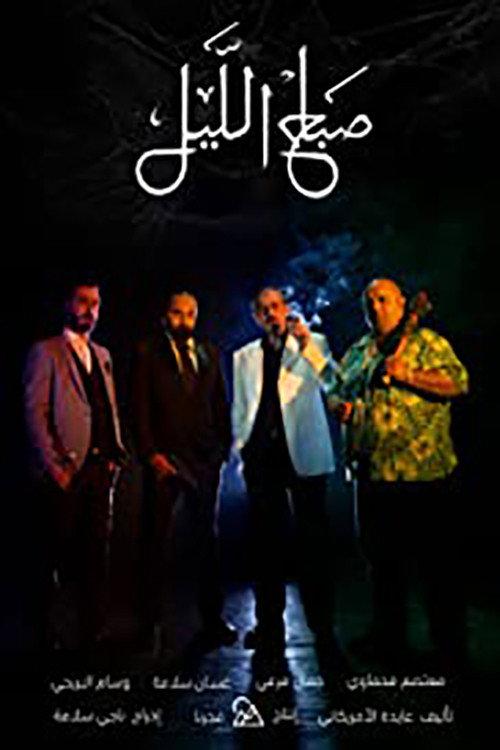 Morning of the Night 2019 official movie poster