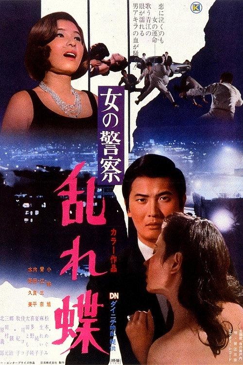 Women's Police: Swirling Butterflies 1970 official movie poster