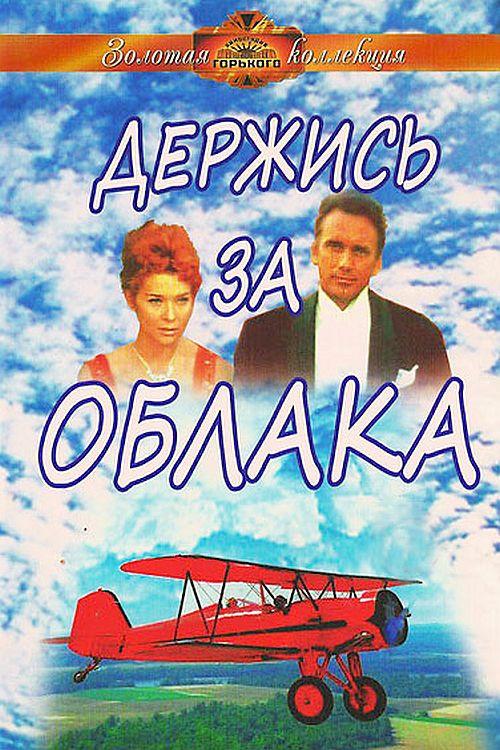 Hold on to the Clouds 1971 official movie poster