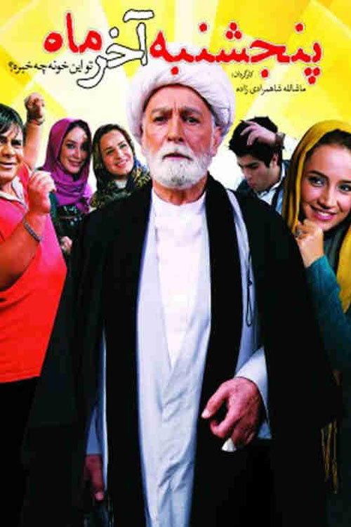 The Last Thursday of the Month 2012 official movie poster