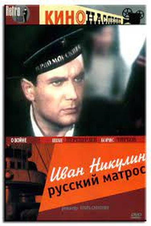 Ivan Nikulin: Russian Sailor 1944 official movie poster