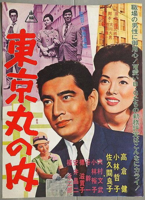 Tokyo's Business District 1962 official movie poster